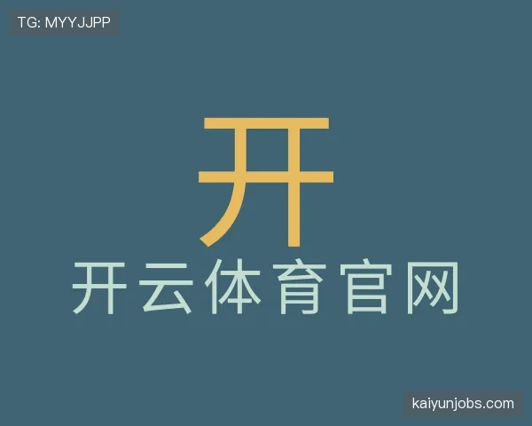 解读开云体育平台官网入口