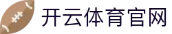 开云体育 Kaiyun Sports 官网 | 免费体育赛事直播